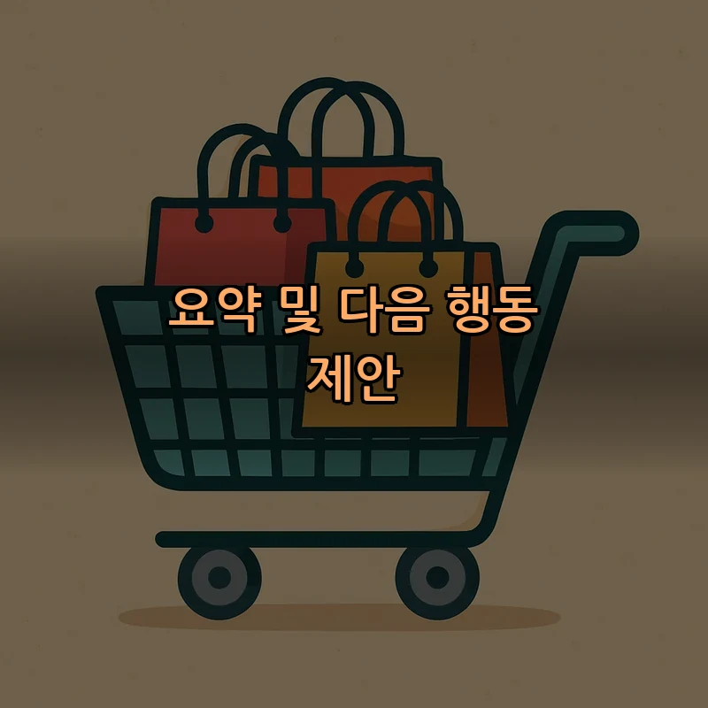 요약 및 다음 행동 제안