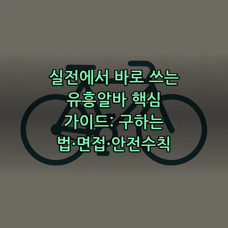 유흥알바 시작하기: 구하는 법·면접·안전수칙