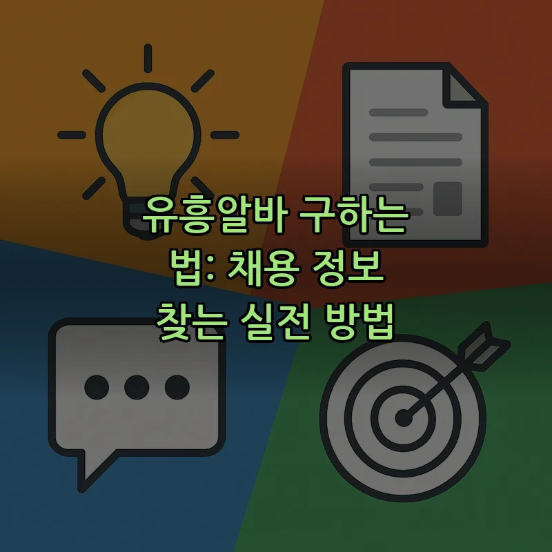 유흥알바 구하는 법: 채용 정보 찾는 실전 방법