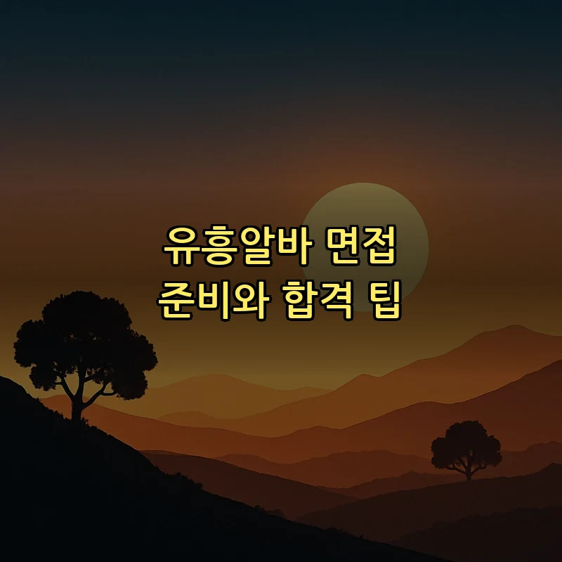유흥알바 면접 준비와 합격 팁
