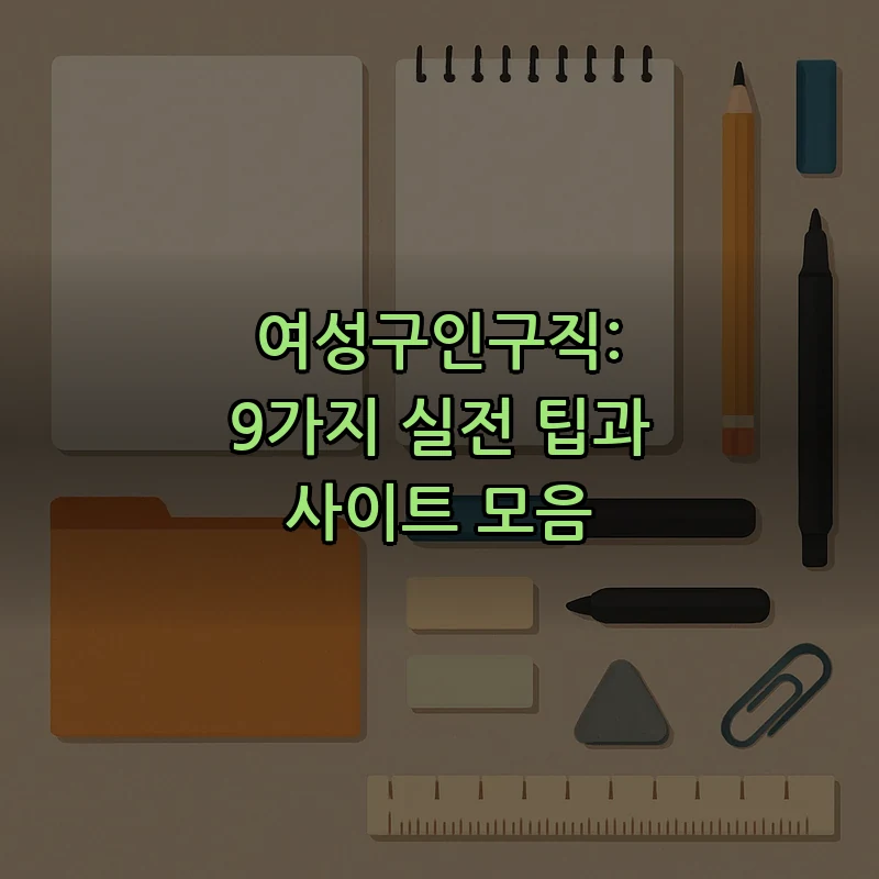 여성구인구직의 필요성과 9가지 전략