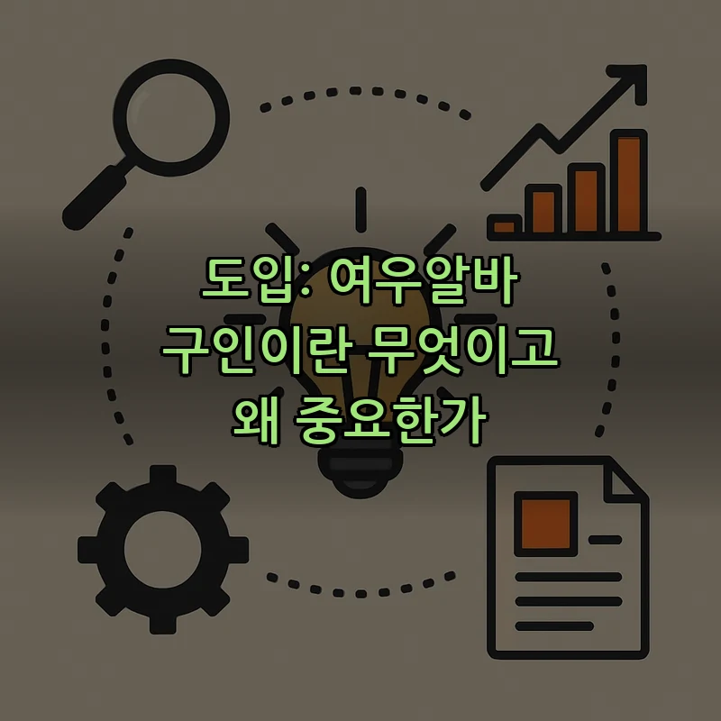 도입: 여우알바 구인이란 무엇이고 왜 중요한가