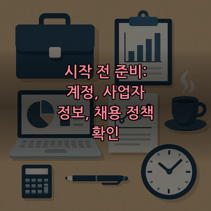 시작 전 준비: 계정, 사업자 정보, 채용 정책 확인