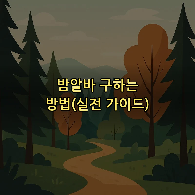 밤알바 구하는 방법(실전 가이드)