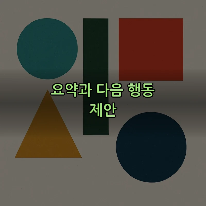 요약과 다음 행동 제안