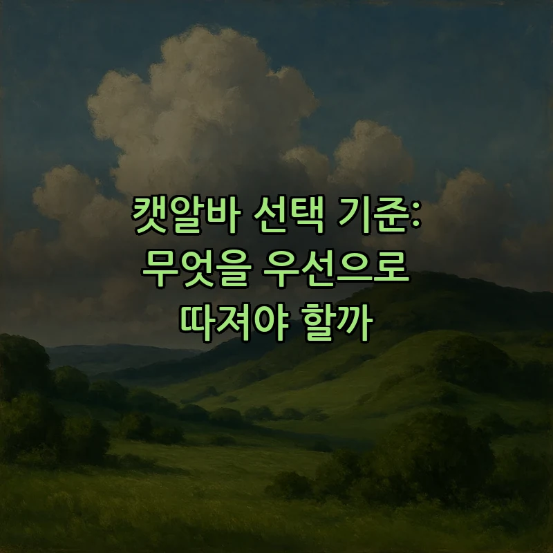 캣알바 선택 기준: 무엇을 우선으로 따져야 할까