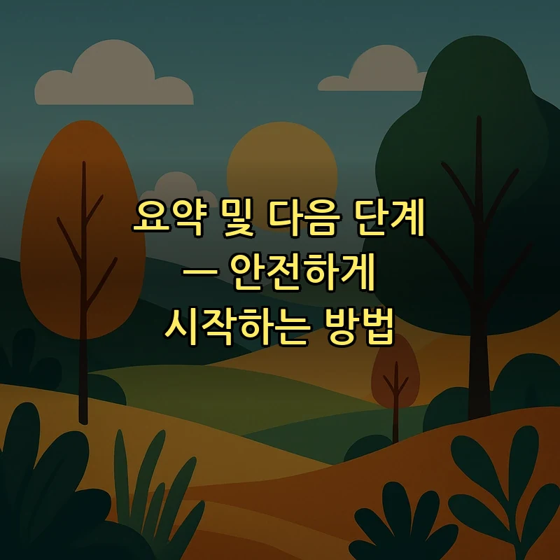 요약 및 다음 단계 — 안전하게 시작하는 방법