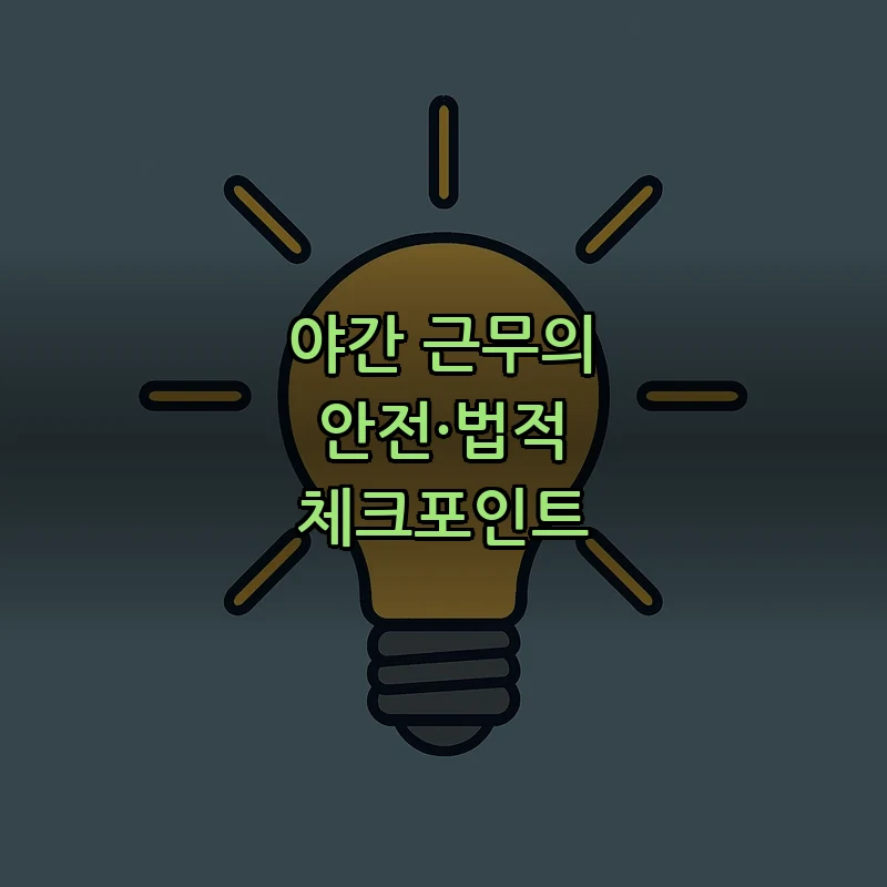 야간 근무의 안전·법적 체크포인트