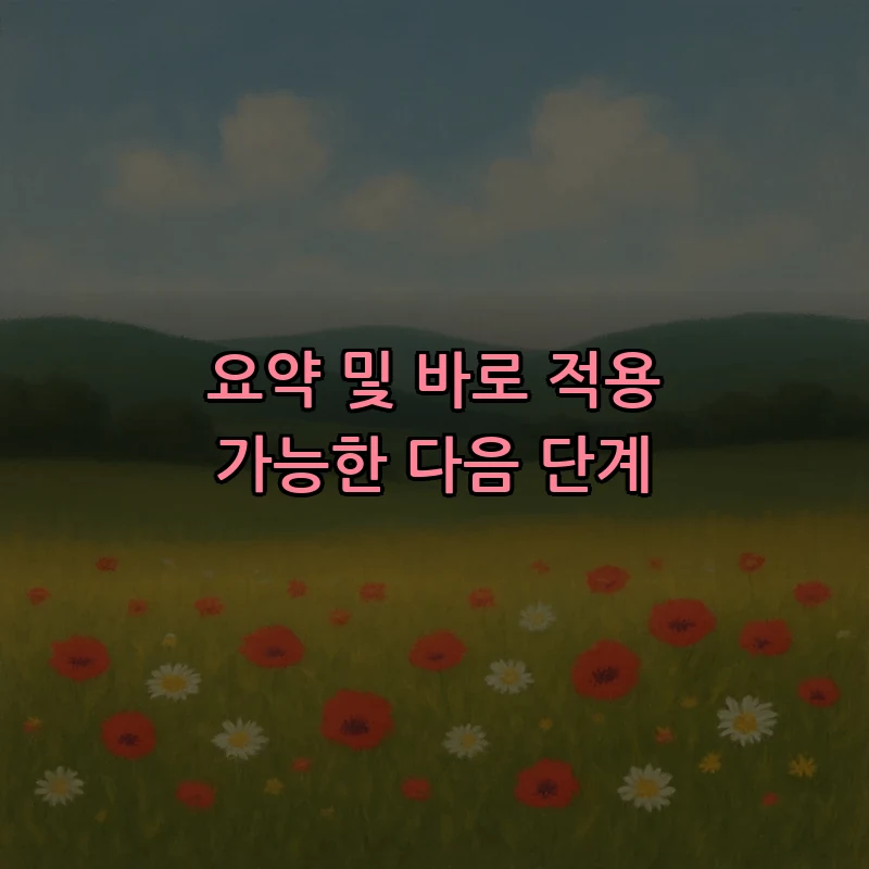 요약 및 바로 적용 가능한 다음 단계