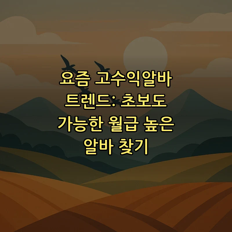 요즘 고수익알바 트렌드: 초보도 가능한 월급 높은 알바 찾기 커버 이미지
