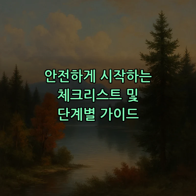안전하게 시작하는 체크리스트 및 단계별 가이드