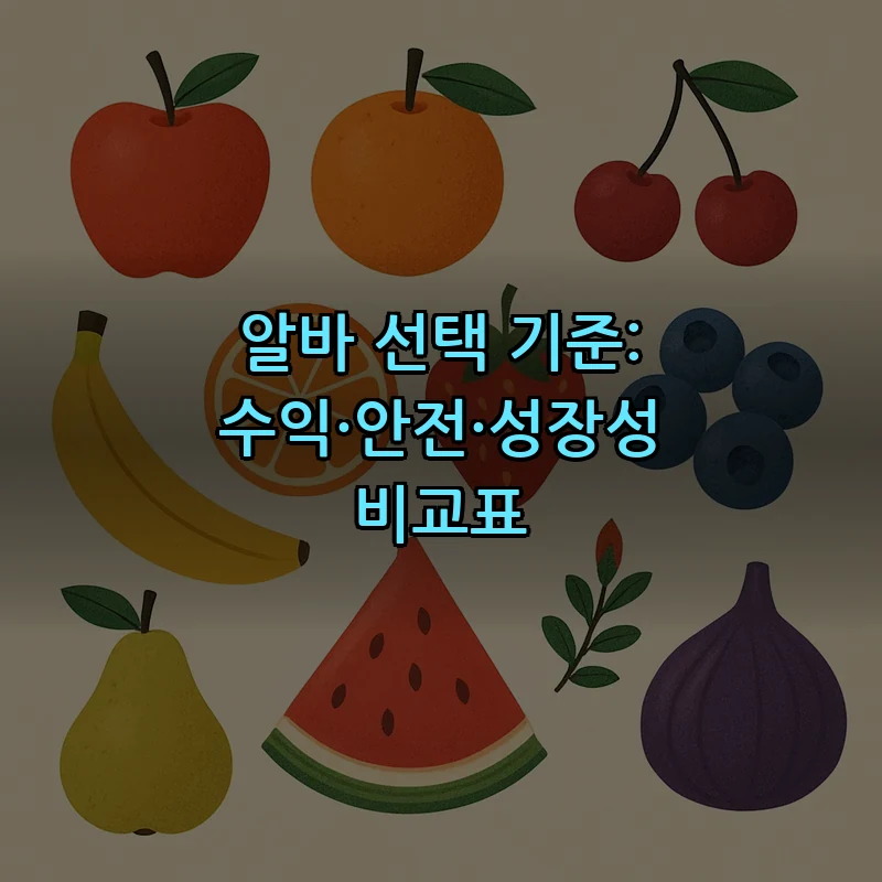 알바 선택 기준: 수익·안전·성장성 비교표
