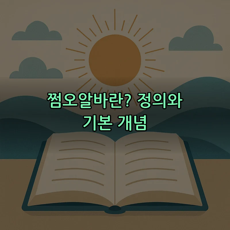 쩜오알바란? 정의와 기본 개념