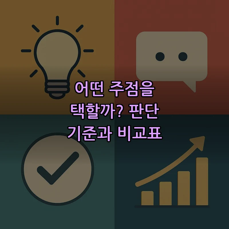 어떤 주점을 택할까? 판단 기준과 비교표