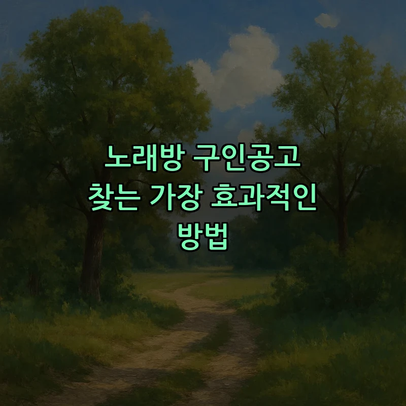 노래방 구인공고 찾는 가장 효과적인 방법
