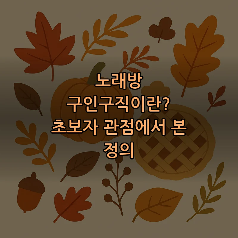 노래방 구인구직이란? 초보자 관점에서 본 정의