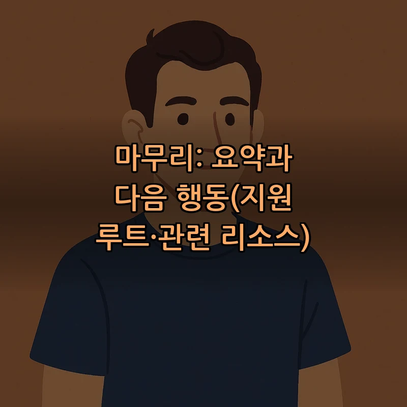 마무리: 요약과 다음 행동(지원 루트·관련 리소스)