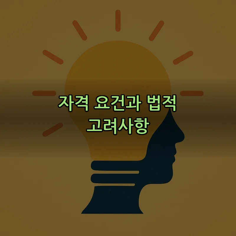 자격 요건과 법적 고려사항