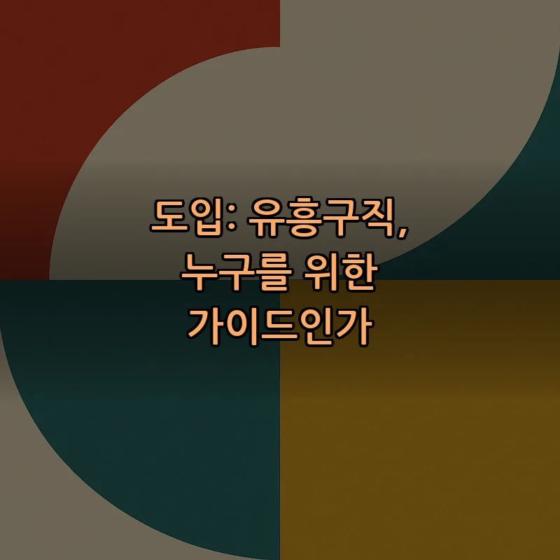 도입: 유흥구직, 누구를 위한 가이드인가