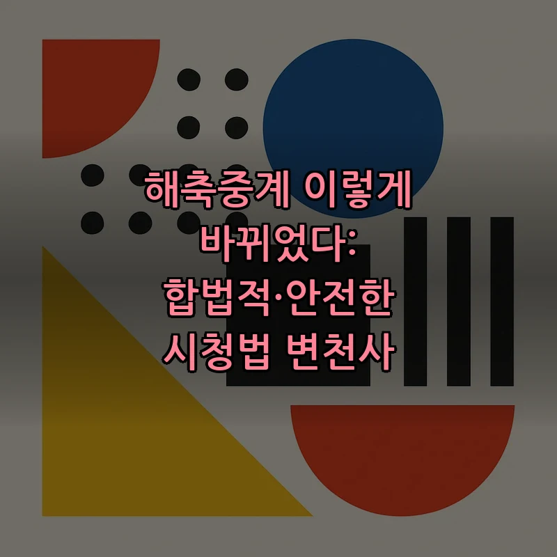 해축중계 변화 이유와 안전한 시청법