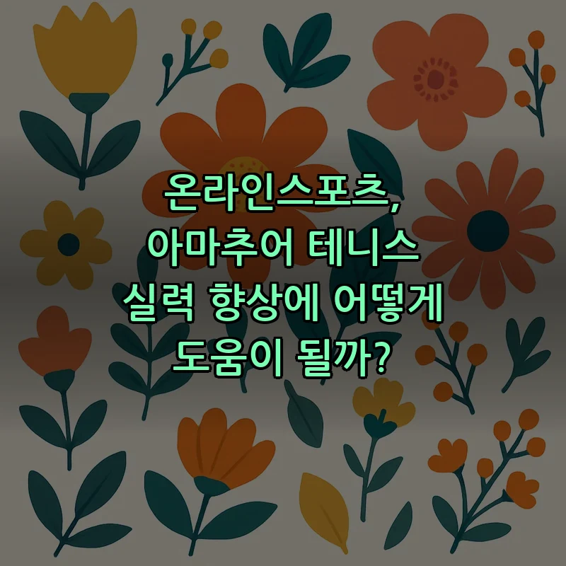 온라인스포츠로 아마추어 테니스 실력 향상하기