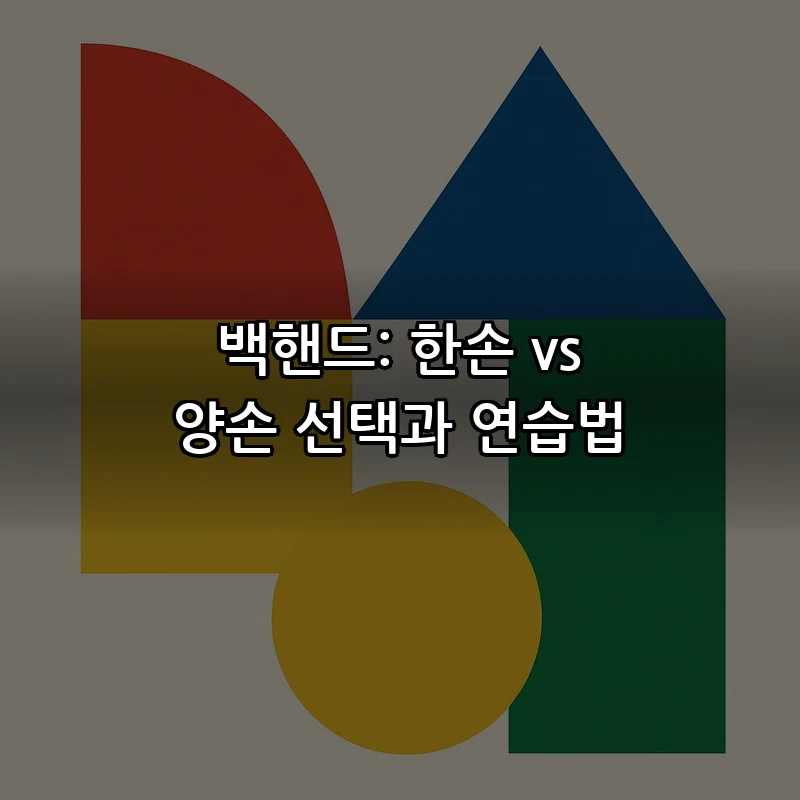 백핸드: 한손 vs 양손 선택과 연습법