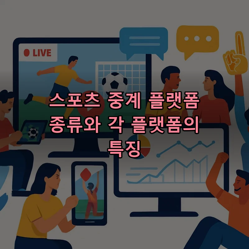 스포츠 중계 플랫폼 종류와 각 플랫폼의 특징