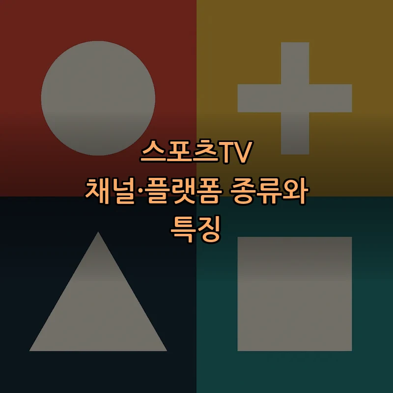 스포츠TV 채널·플랫폼 종류와 특징