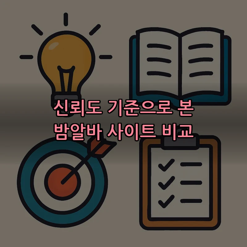 신뢰도 기준으로 본 밤알바 사이트 비교