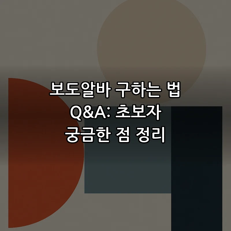 보도알바 구하는 법: 실무 체크리스트
