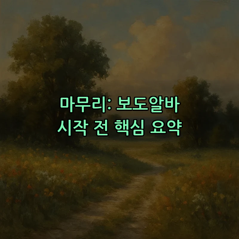 마무리: 보도알바 시작 전 핵심 요약