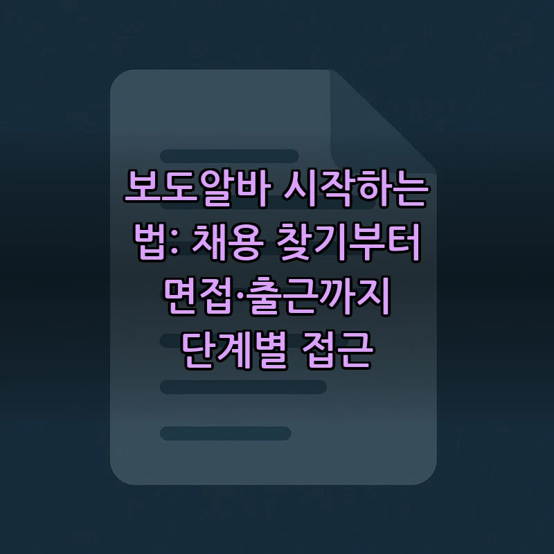 보도알바 시작하는 법: 초보자를 위한 단계별 가이드