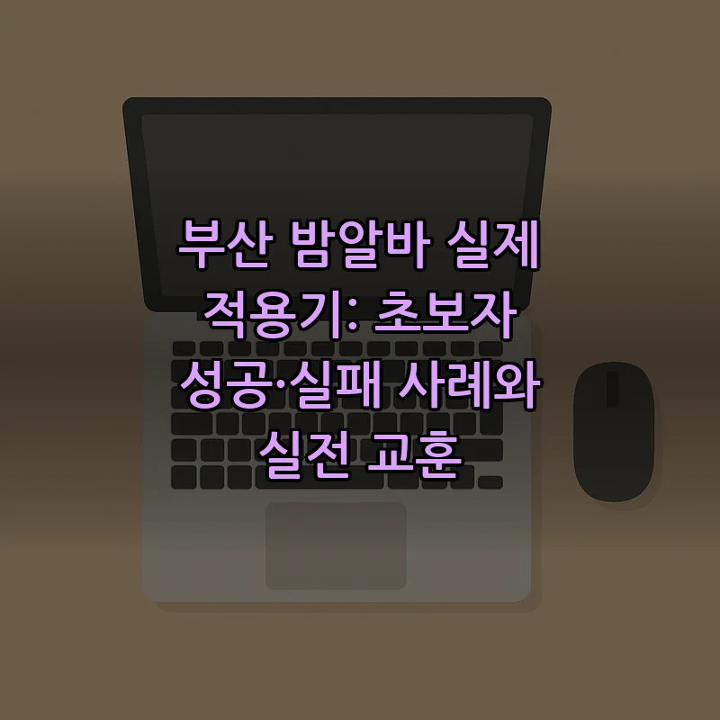 부산 밤알바 구하기: 필수 팁과 주의사항