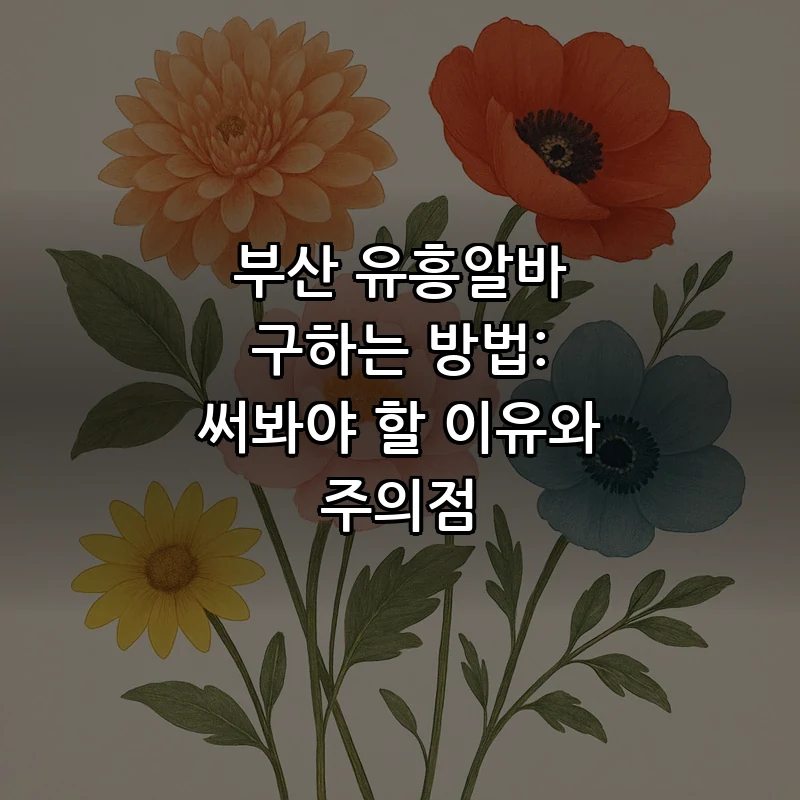 부산 유흥알바 구하는 방법과 주의사항