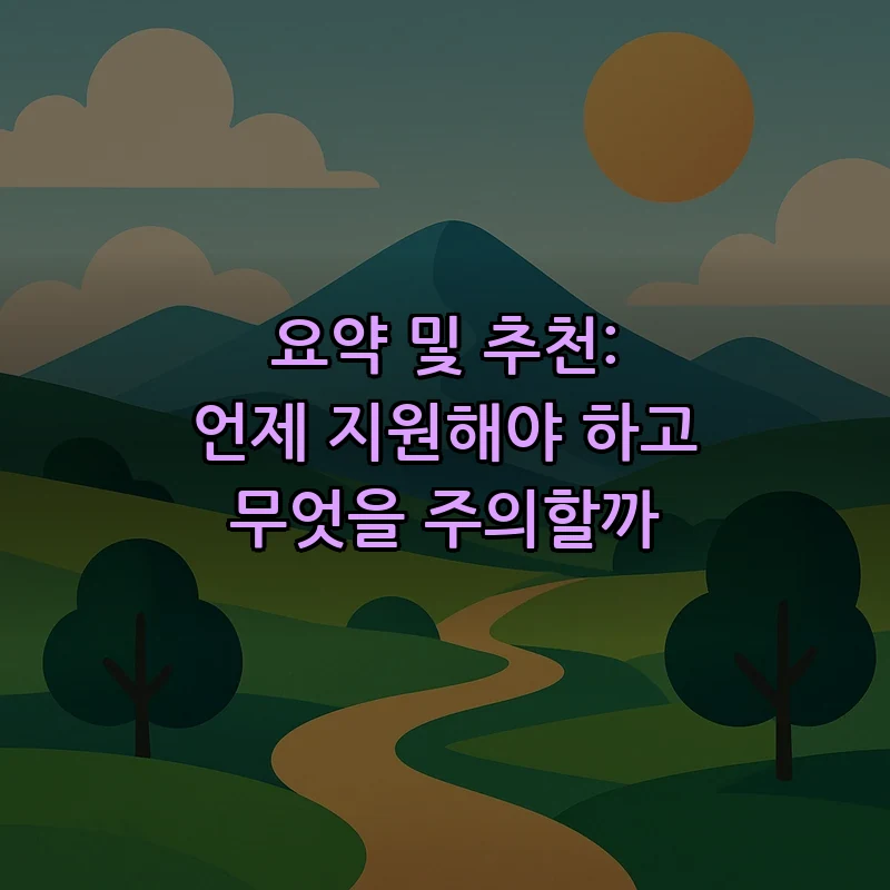 요약 및 추천: 언제 지원해야 하고 무엇을 주의할까