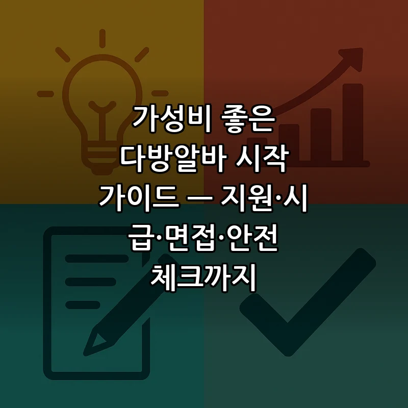 가성비 좋은 다방알바 시작 가이드 — 지원·시급·면접·안전 체크까지 커버 이미지