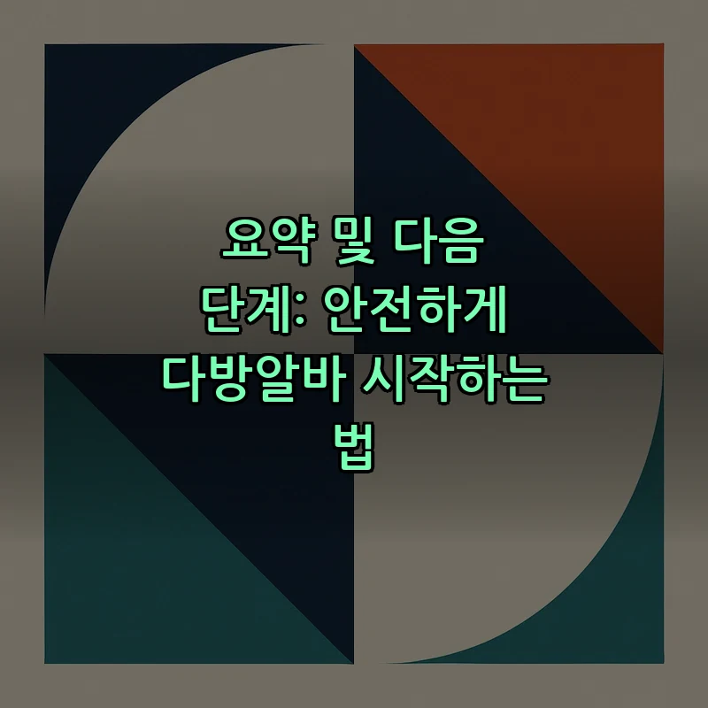요약 및 다음 단계: 안전하게 다방알바 시작하는 법