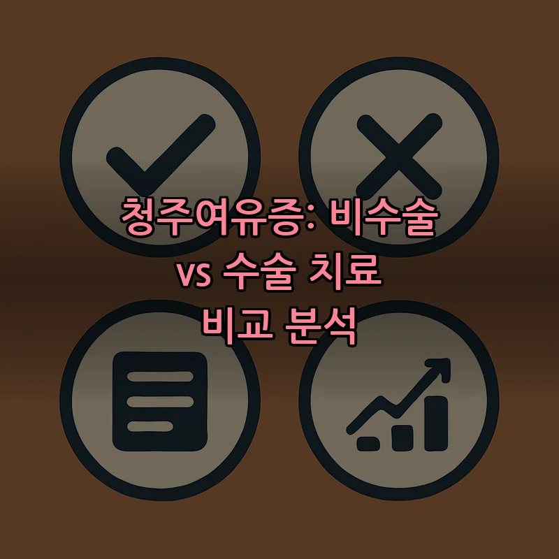 청주여유증: 비수술과 수술 치료의 차이 분석