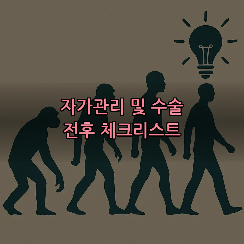 자가관리 및 수술 전후 체크리스트