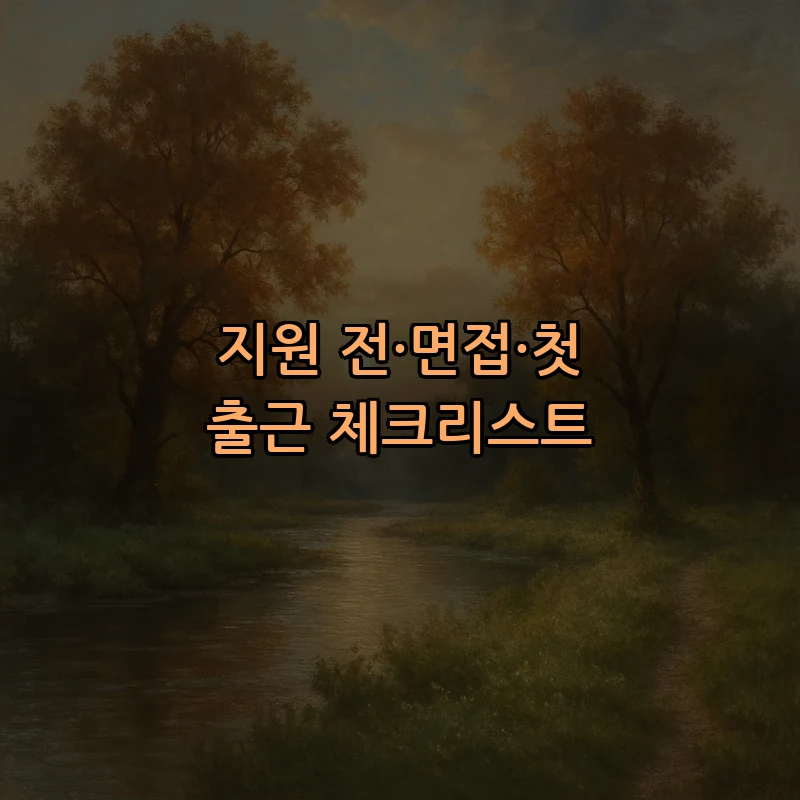 지원 전·면접·첫 출근 체크리스트