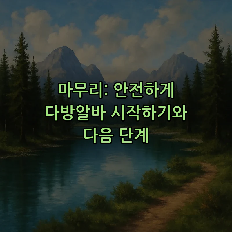 마무리: 안전하게 다방알바 시작하기와 다음 단계