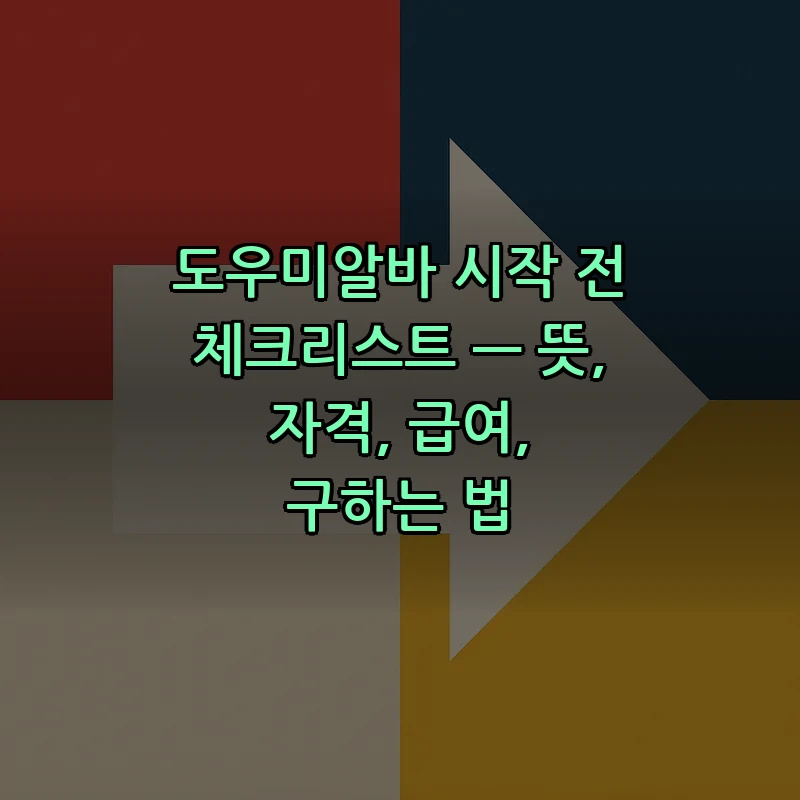 도우미알바 시작 전 체크리스트 — 자격, 급여, 구하는 법