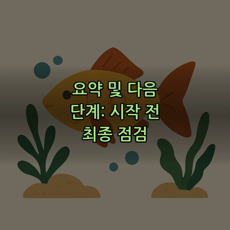 요약 및 다음 단계: 시작 전 최종 점검