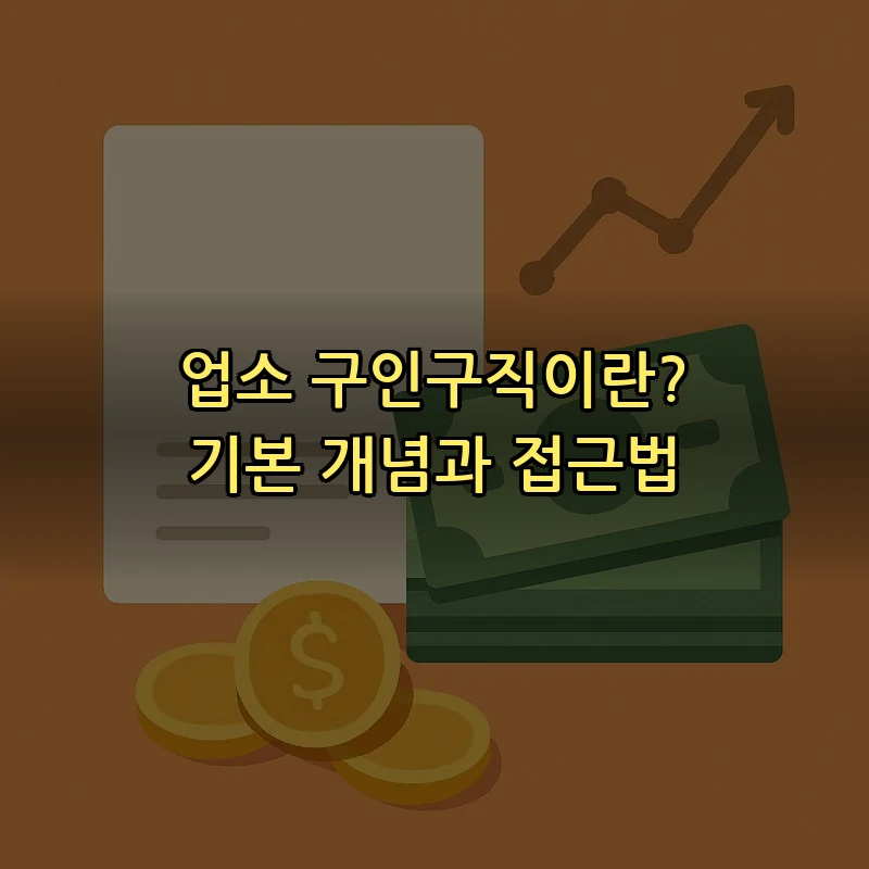 업소 구인구직이란? 기본 개념과 접근법