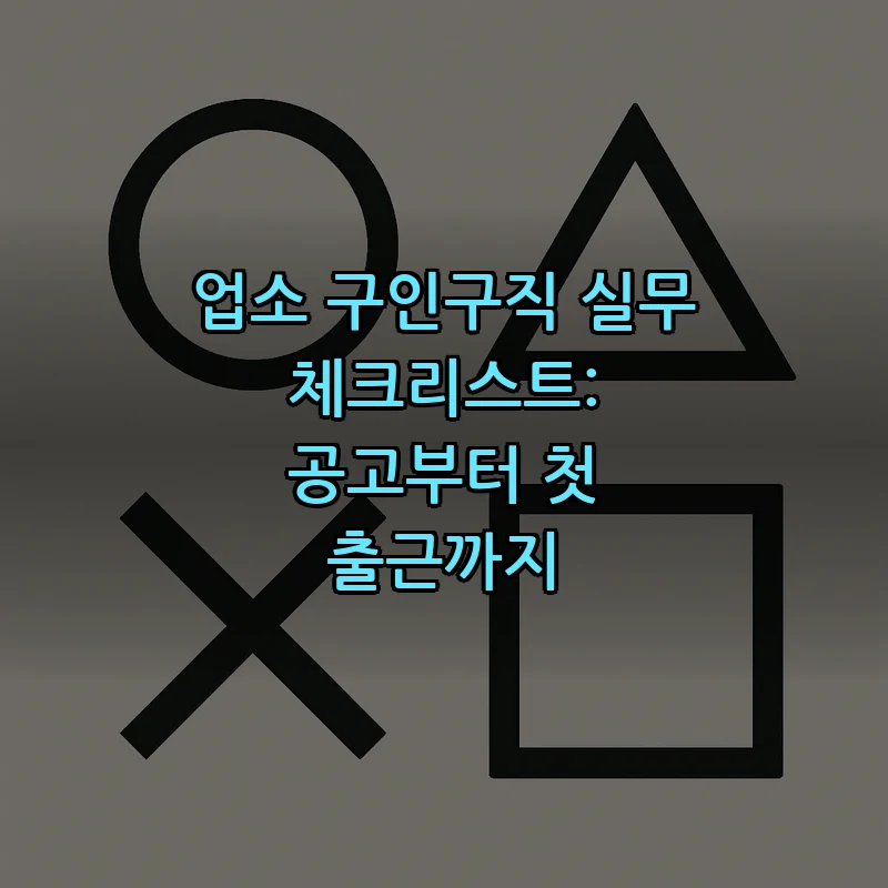 업소 구인구직 실무 체크리스트: 공고부터 첫 출근까지