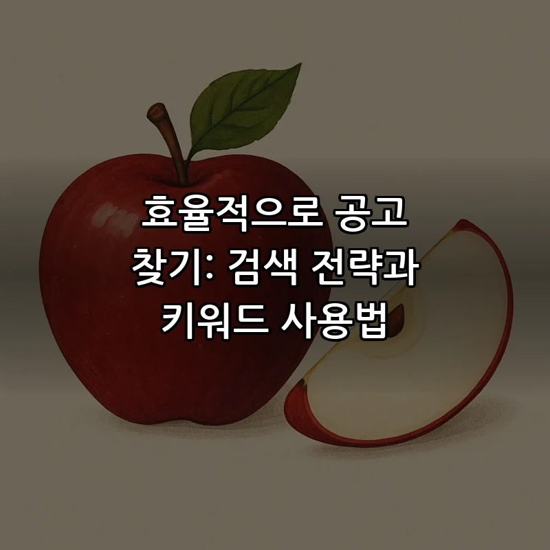 효율적으로 공고 찾기: 검색 전략과 키워드 사용법