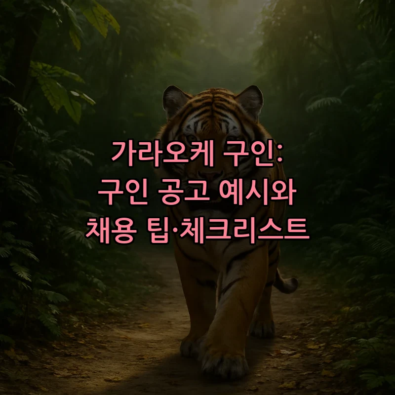 가라오케 구인 공고 작성법: 초보를 위한 완벽 가이드