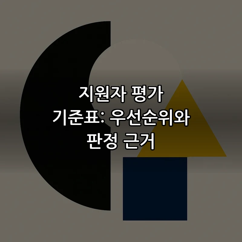 지원자 평가 기준표: 우선순위와 판정 근거
