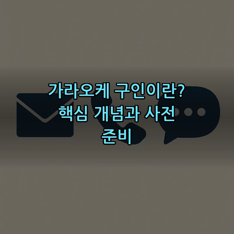 가라오케 구인이란? 핵심 개념과 사전 준비