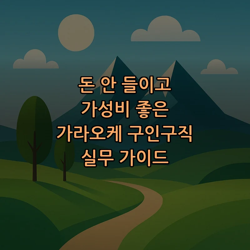 가라오케 구인구직 가이드 — 비용 절감과 성공률 높이는 법